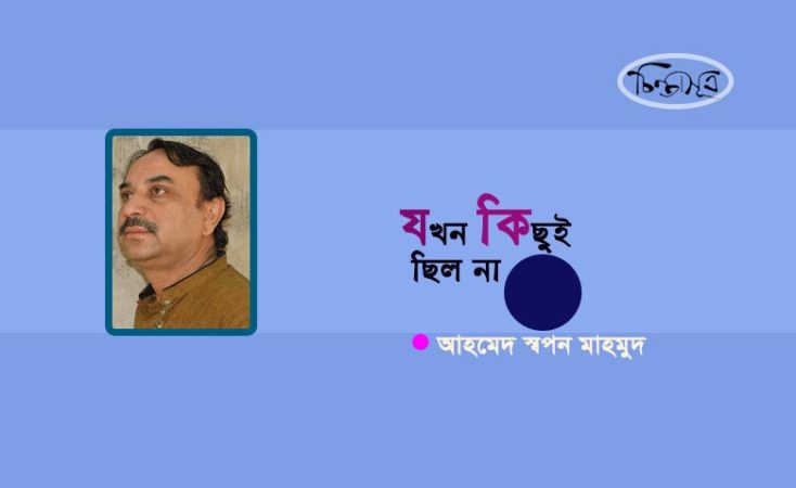 যখন কিছুই ছিল না ॥ আহমেদ স্বপন মাহমুদ