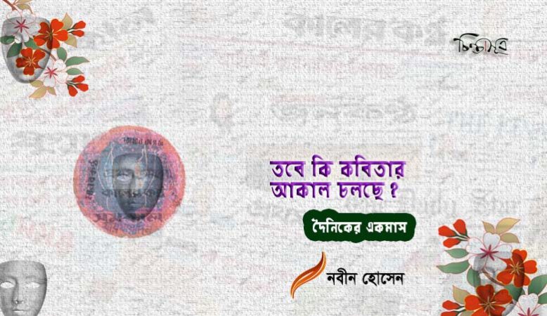 তবে কি কবিতার আকাল চলছে ॥ নবীন হোসেন