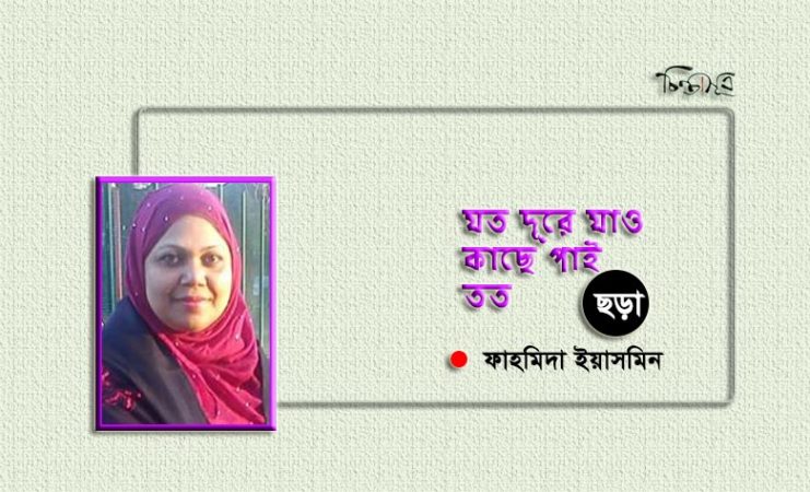 যত দূরে যাও, কাছে পাই তত ॥ ফাহমিদা ইয়াসমিন