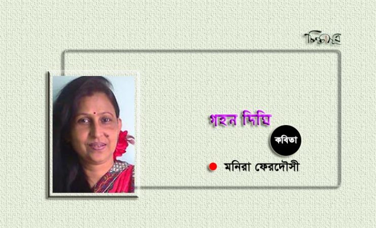 গহন দিঘি ॥ মনিরা ফেরদৌসী
