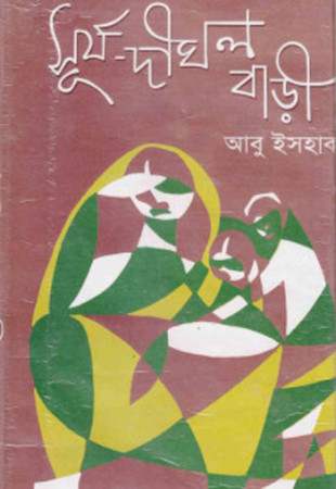 সূর্যদীঘল বাড়ী: পাঠকের চোখে গ্রামজীবন॥ লিজা ওয়াহিদা