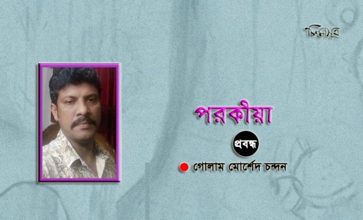 পরকীয়া ॥ গোলাম মোর্শেদ চন্দন