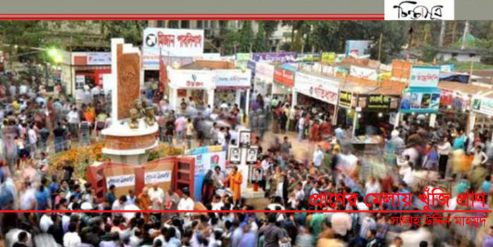 গ্রন্থমেলা-চিন্তাসূত্র