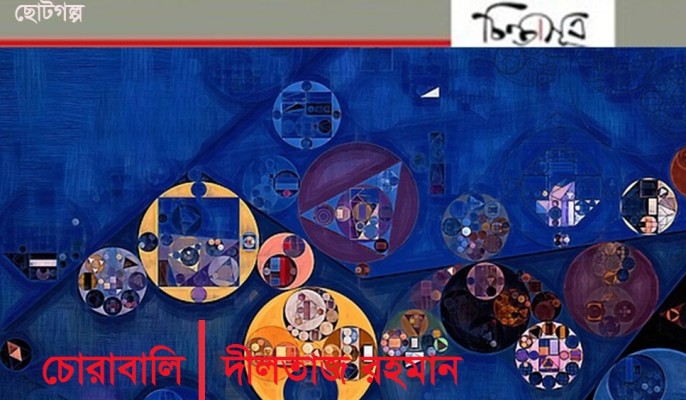 চোরাবালি-চিন্তাসূত্র