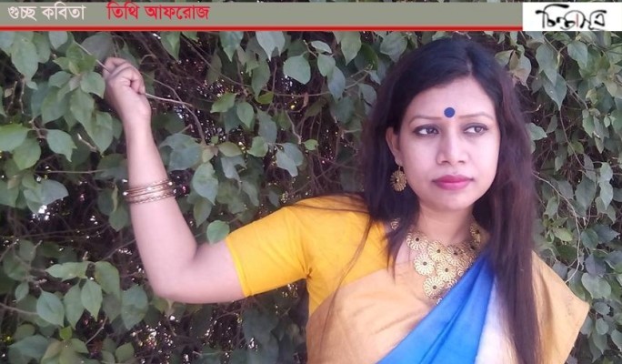 তিথি আফরোজ-চিন্তাসূত্র