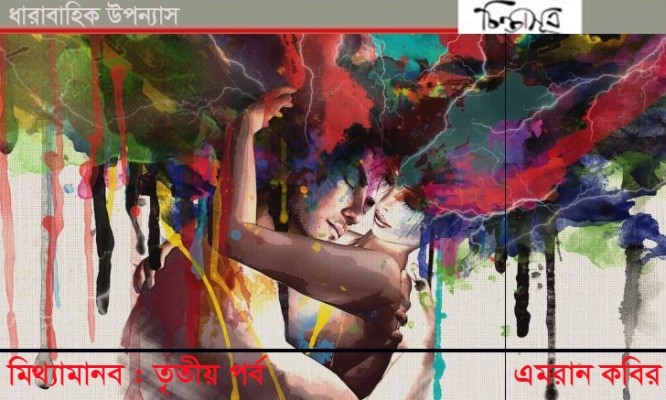 মিথ্যামানব-চিন্তাসূত্র