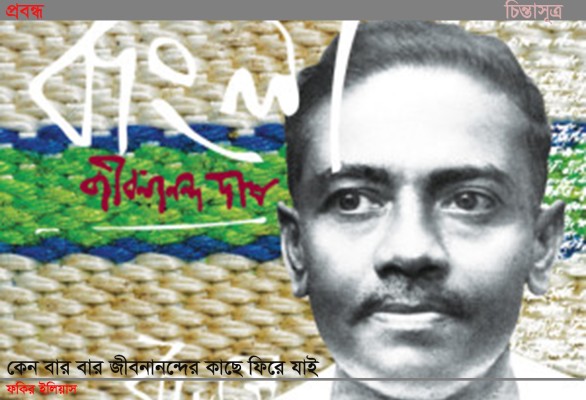 জীবনানন্দ-চিন্তাসূত্র