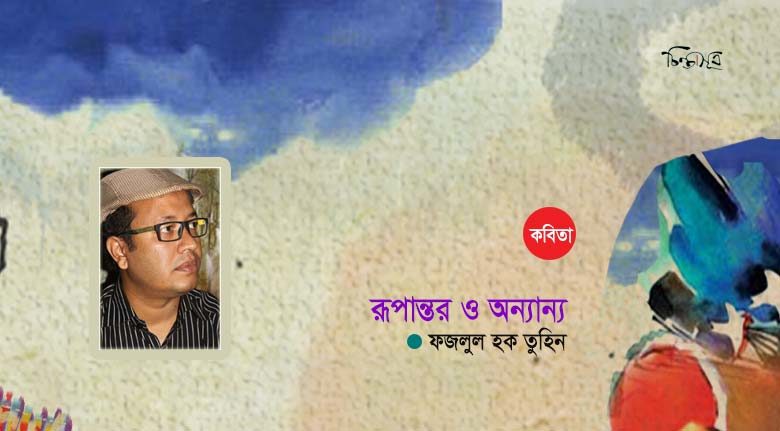 ফজলুল হক তুহিনের কবিতা
