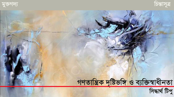 সিদ্ধার্থ টিপু-চিন্তাসূত্র
