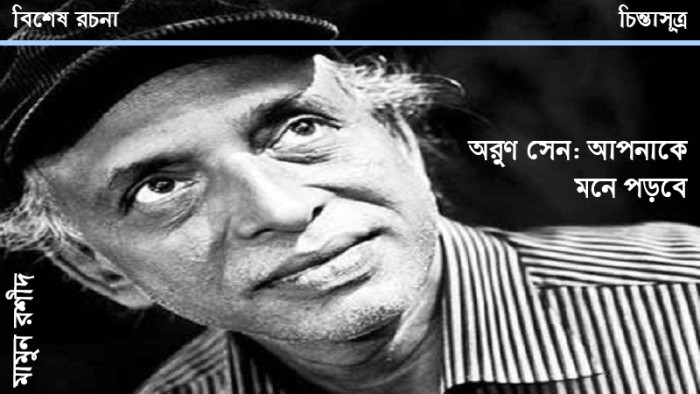 অরুণ সেন-চিন্তাসূত্র