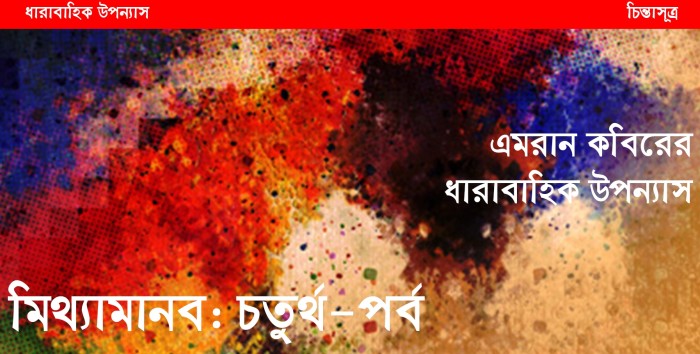 এমরান কবির-চিন্তাসূত্র