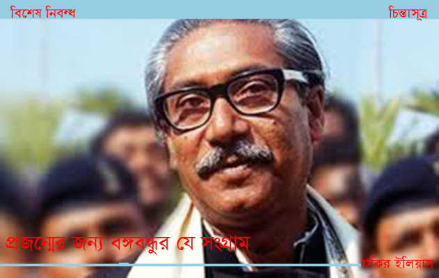 জাতির জনক-চিন্তাসূত্র