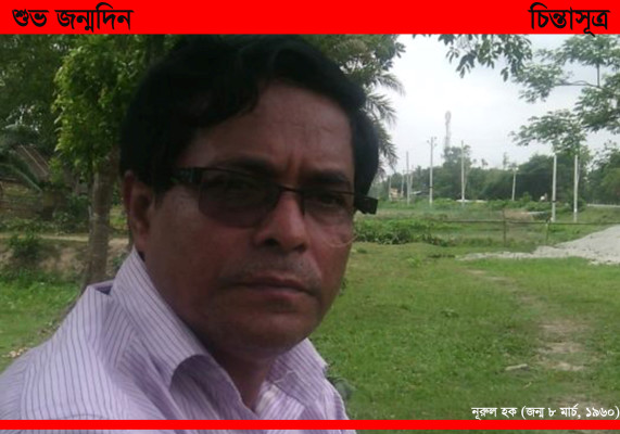 নূরুল হক-চিন্তাসূত্র