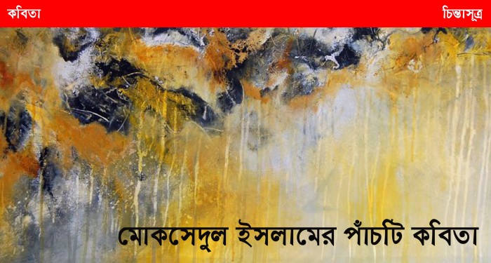 মোকসেদুল ইসলাম-চিন্তাসূত্র