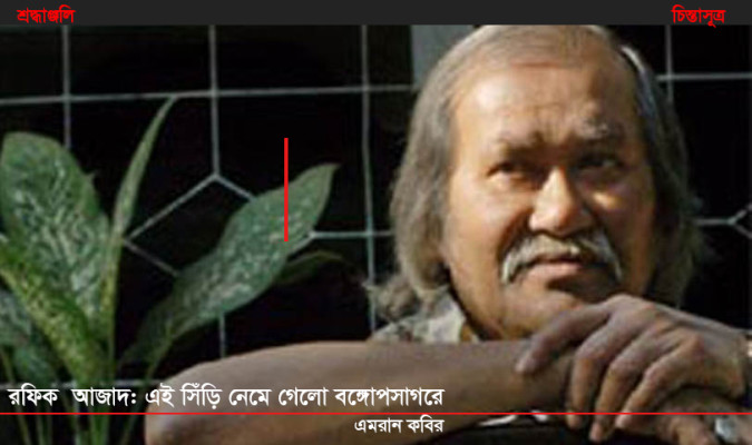 রফিক আজাদ-চিন্তাসূত্র