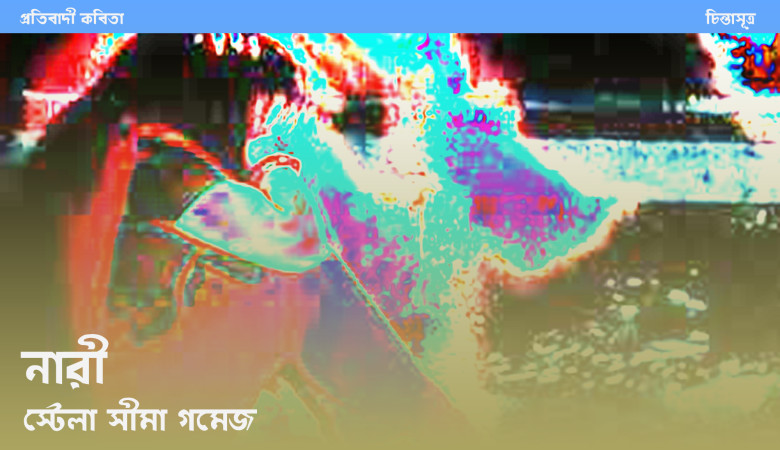 নারী ॥ স্টেলা সীমা গমেজ