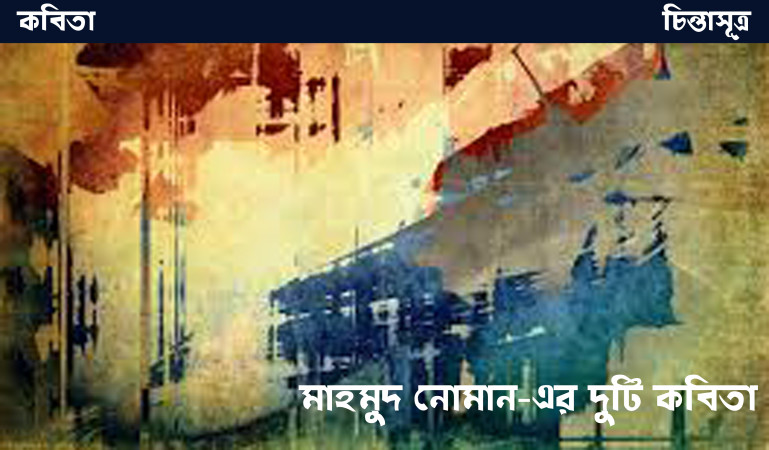 মাহমুদ নোমান-এর দুটি কবিতা