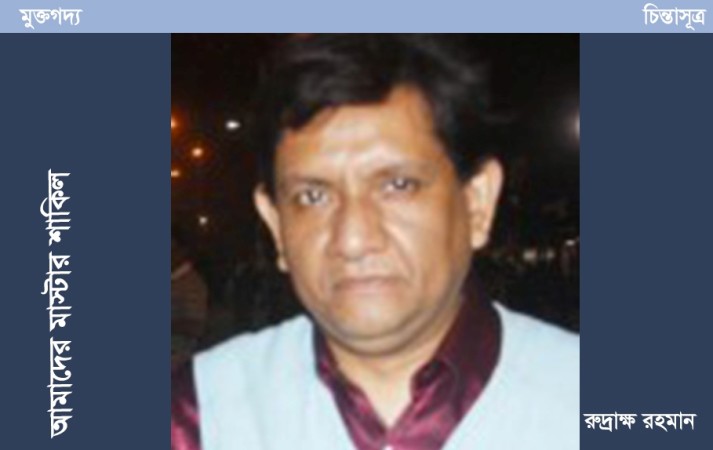 আমাদের মাস্টার শাকিল ॥ রুদ্রাক্ষ রহমান