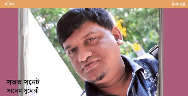 সতত সনেট ॥ সালেম সুলেরী
