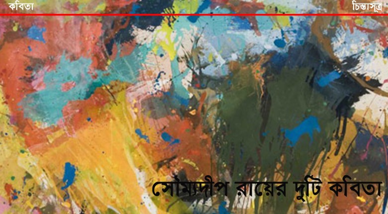 সৌম্যদীপ রায়ের দুটি কবিতা