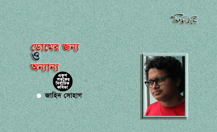 ডোমের জন্য ও অন্যান্য ॥ জাহিদ সোহাগ