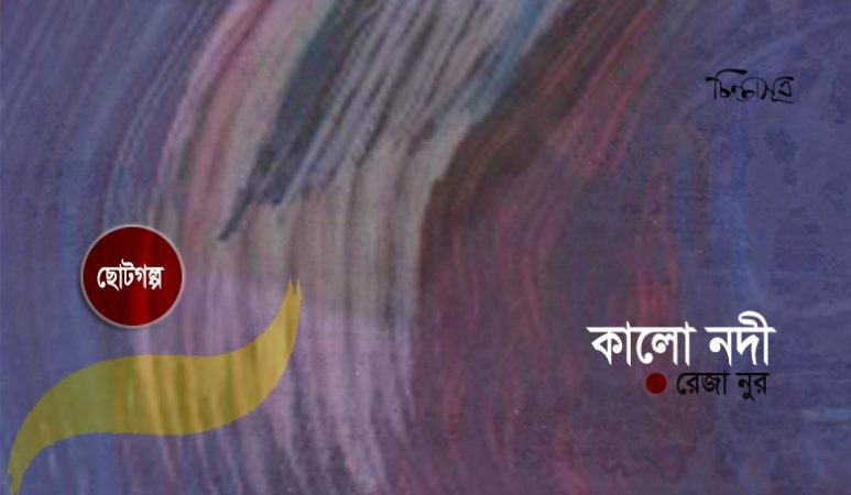 কালো নদী ॥ রেজা নুর
