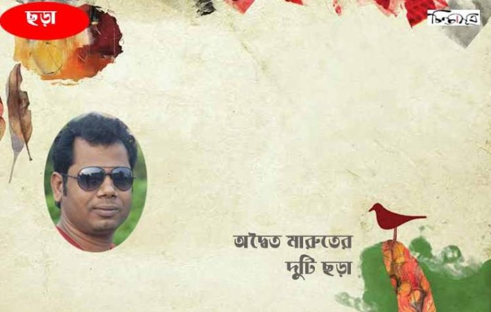 অদ্বৈত মারুতের দুটি ছড়া