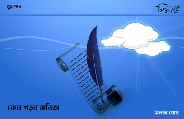 কেন পড়ব কবিতা ॥ অলভ্য ঘোষ