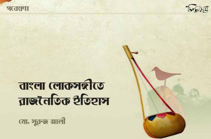 বাংলা লোকসঙ্গীতে রাজনৈতিক ইতিহাস ॥ মো. সুরুজ আলী