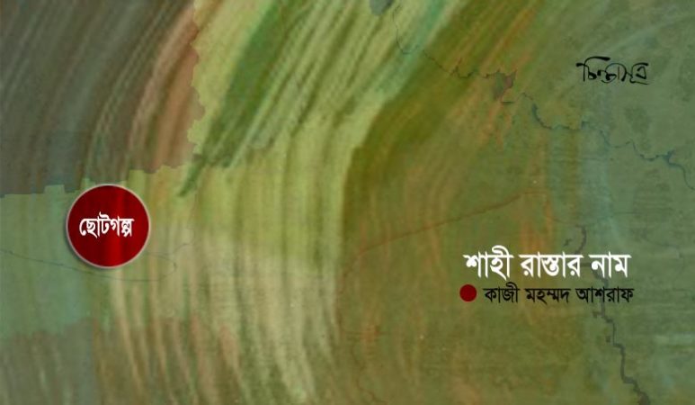 শাহী রাস্তার নাম ॥ কাজী মহম্মদ আশরাফ