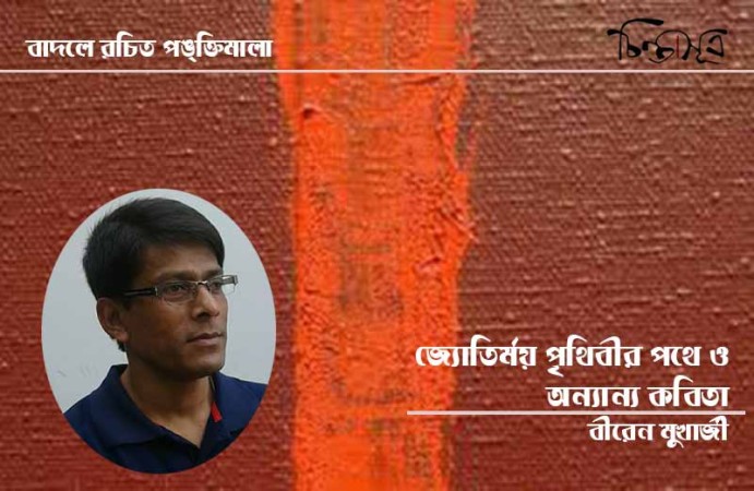 বীরেন-মুখার্জী-চিন্তাসূত্র