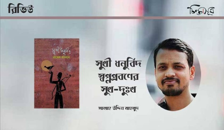 রাসেল-রায়হান-সালাউদ্দিন