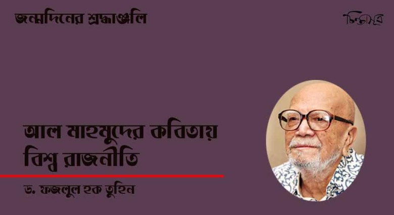 আল মাহমুদের কবিতায় বিশ্ব রাজনীতি ॥ ড. ফজলুল হক তুহিন