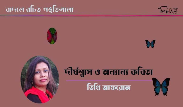 কবিতা-তিথি-আফরোজ