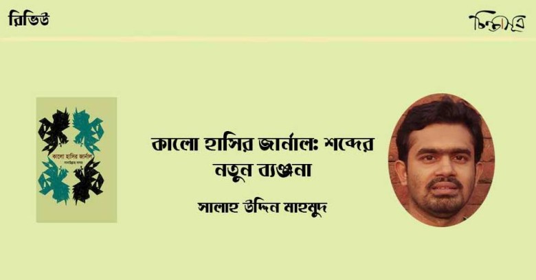সাগর-চিন্তাসূত্র-রিভিউ