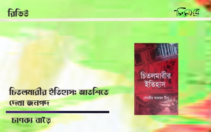 চিতলমারীর ইতিহাস: আতশিতে দেখা জনপদ ॥ চাণক্য বাড়ৈ
