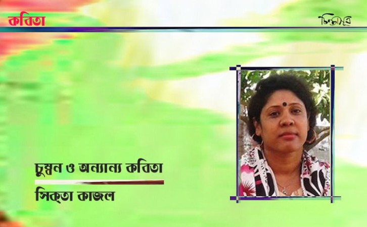 চুম্বন ও অন্যান্য কবিতা ॥ সিক্তা কাজল