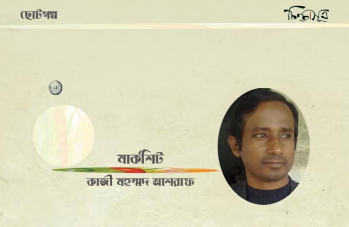 কাজী-আশরাফ-ছোটগল্প