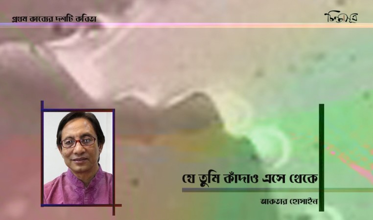 যে তুমি কাঁদাও এসে থেকে ॥ আকতার হোসাইন