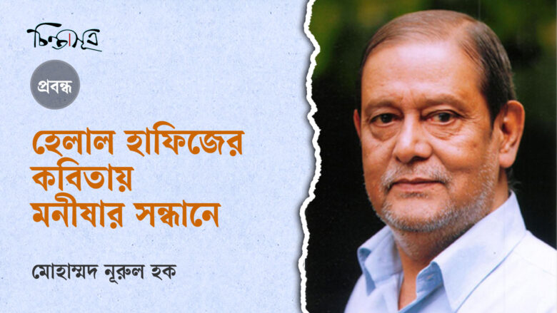 হেলাল হাফিজের কবিতায় মনীষার সন্ধানে॥ মোহাম্মদ নূরুল হক
