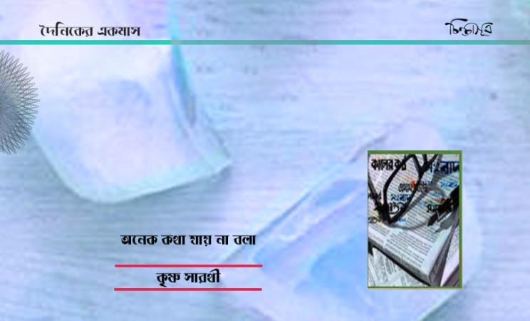 অনেক কথা যায় না বলা ॥ কৃষ্ণ সারথী
