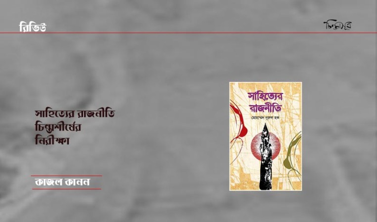 সাহিত্যের রাজনীতি: চিন্তাশীর্ষের নিরীক্ষা॥ কাজল কানন