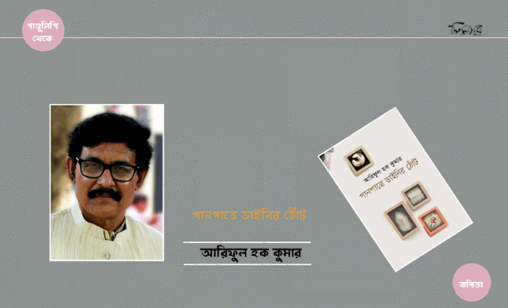 পানপাত্রে ডাইনির ঠোঁট ॥ আরিফুল হক কুমার