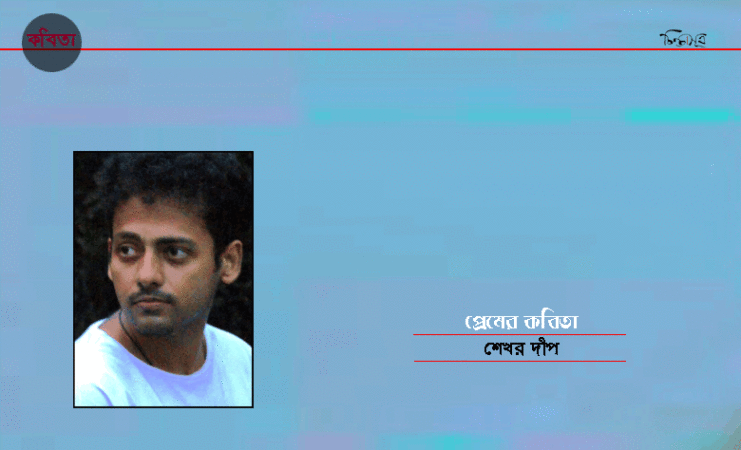 প্রেমের কবিতা ॥ শেখর দীপ
