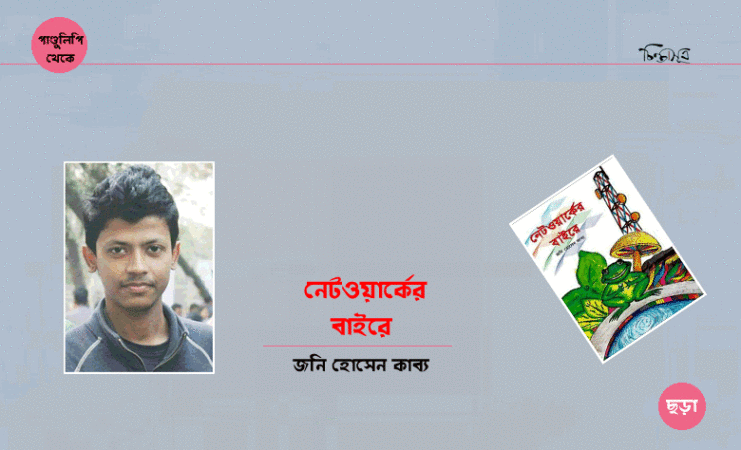 নেটওয়ার্কের বাইরে॥ জনি হোসেন কাব্য