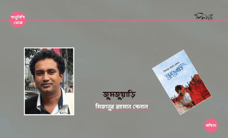 জুমজুয়াড়ি ॥ মিজানুর রহমান বেলাল