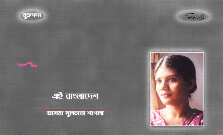 এই বাংলাদেশ ॥ আসমা সুলতানা শাপলা