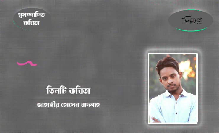 তিনটি কবিতা ॥ জাহাঙ্গীর হোসেন বাদশাহ