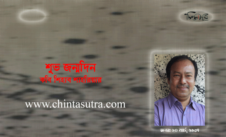 আজ কবি শিহাব শাহরিয়ারের জন্মদিন