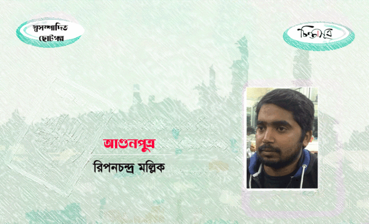 আগুনপুত্র ॥ রিপনচন্দ্র মল্লিক